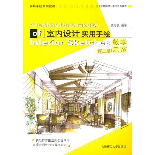 室内设计实用手绘教学示范(第二版)(景观与建筑设计系列)