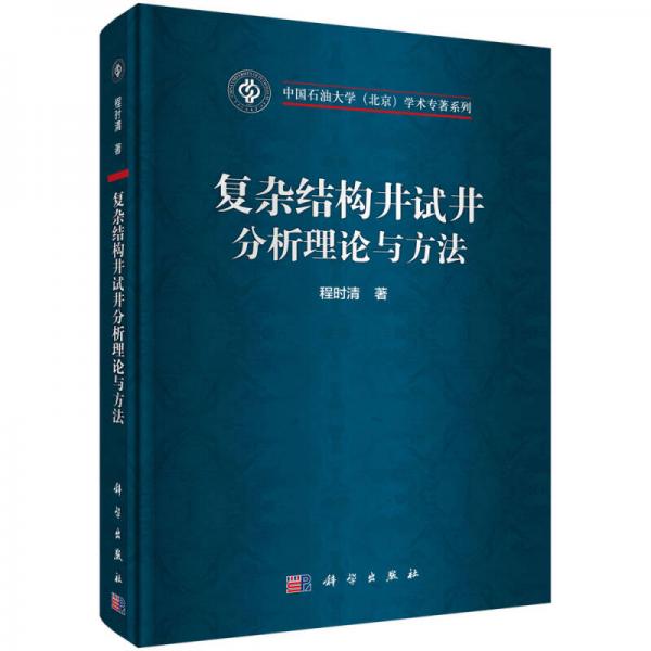 復(fù)雜結(jié)構(gòu)井試井分析理論與方法