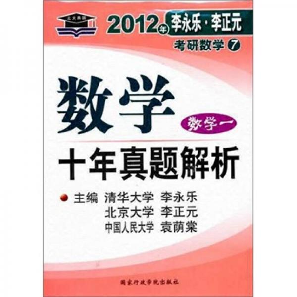 2012年李永乐·李正元考研数学7：数学（1）十年真题解析