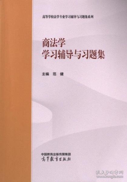 商法學學習輔導與習題集