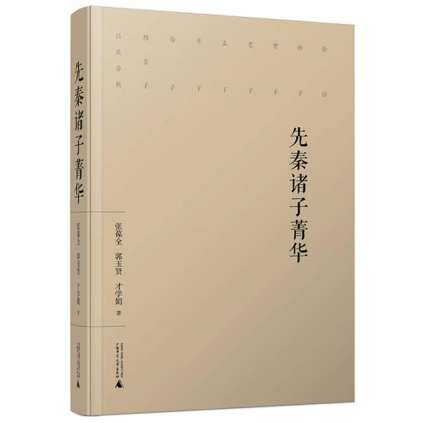 先秦諸子菁華