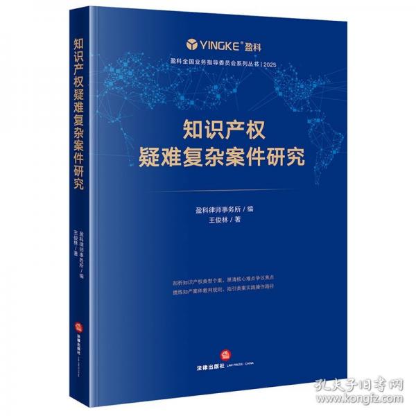 知识产权疑难复杂案件研究