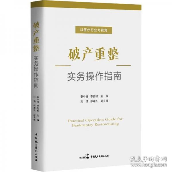 破產(chǎn)重整實(shí)務(wù)操作指南
