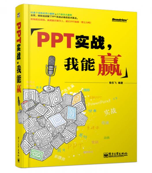 PPT實戰(zhàn)，我能贏