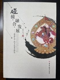 碰撞·融合·發(fā)展 : 《格薩爾》的文化變遷研究