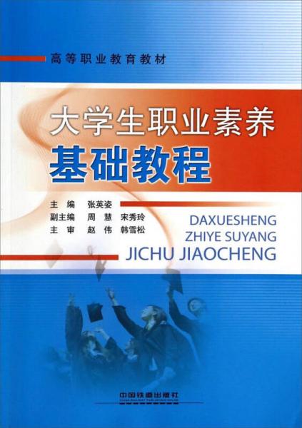 大學(xué)生職業(yè)素養(yǎng)基礎(chǔ)教程/高等職業(yè)教育教材