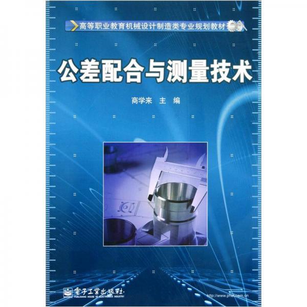 高等職業(yè)教育機(jī)械設(shè)計(jì)制造類專業(yè)規(guī)劃教材：公差配合與測(cè)量技術(shù)