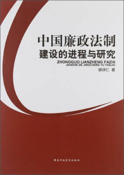 中國廉政法制建設(shè)的進(jìn)程與研究