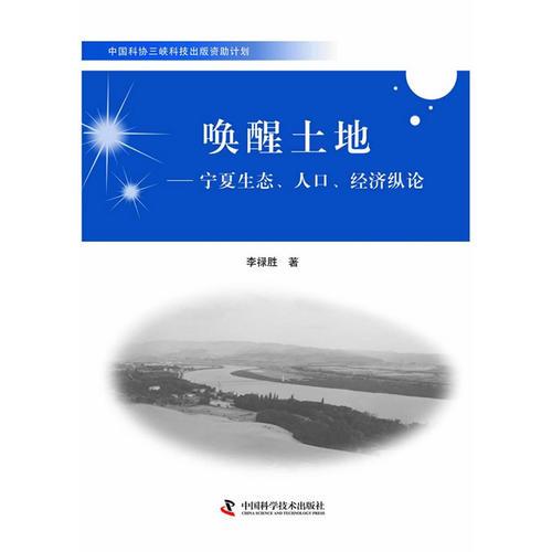 中国科协三峡科技出版资助计划--唤醒土地——宁夏生态、人口、经济纵论