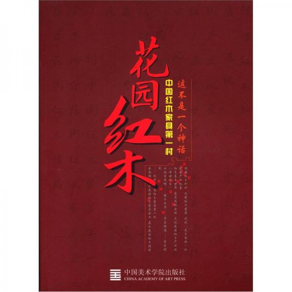 花園紅木