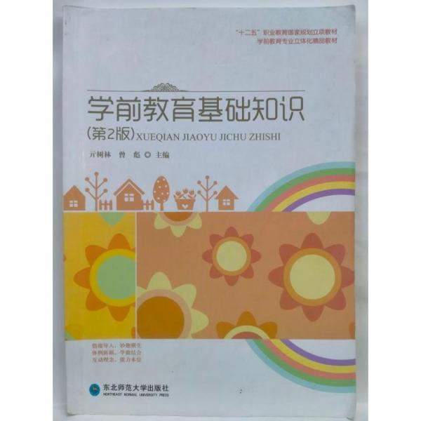 A學前教育基礎知識（第2版）