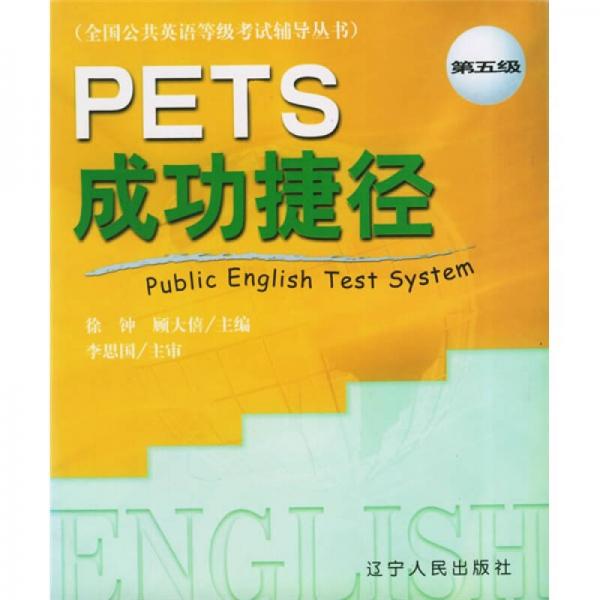全国公共英语等级考试辅导丛书：PETS成功捷径（第5级）