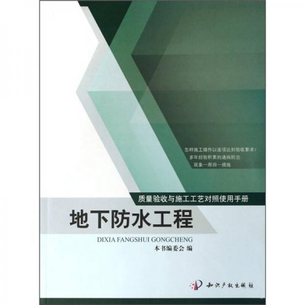 质量验收与施工工艺对照使用手册：地下防水工程