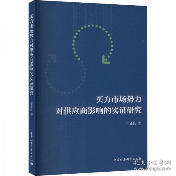 買方市場勢力對供應(yīng)商影響的實證研究
