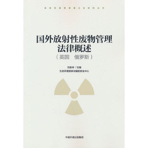 国外放射性废物管理法律概述（英国 俄罗斯）