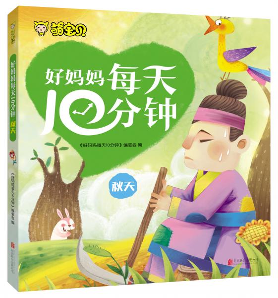 好媽媽每天10分鐘. 秋天