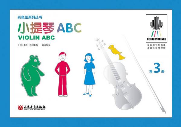 小提琴ABC 第3册——彩色弦系列丛书