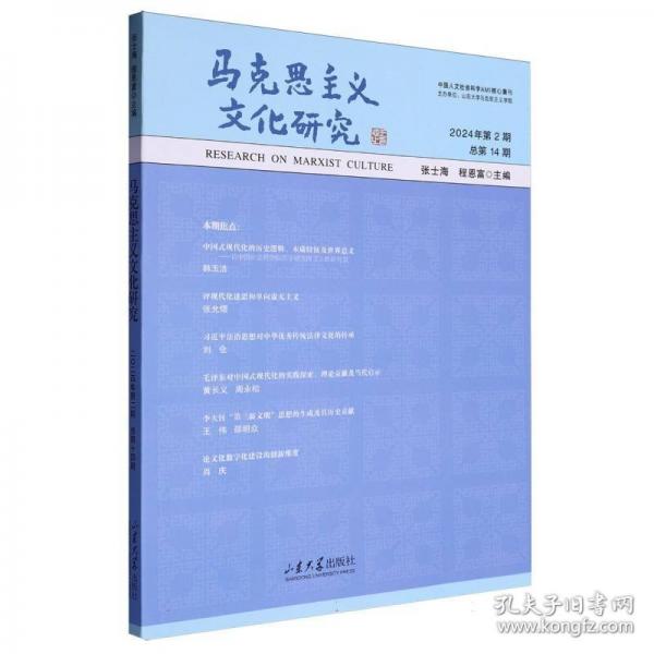 馬克思主義文化研究 2024年第2期