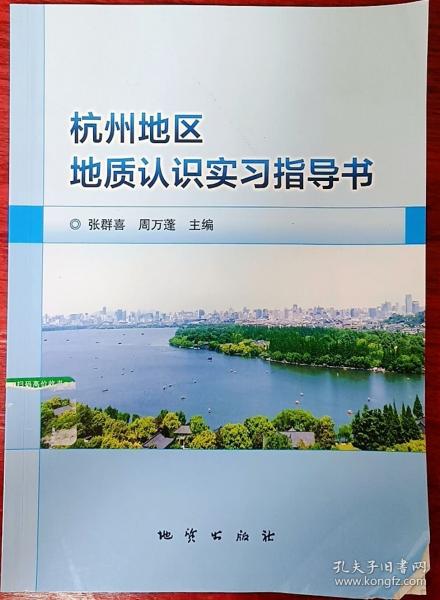 杭州地區(qū)地質(zhì)認(rèn)識實習(xí)指導(dǎo)書 張群喜 周萬蓬主編 地質(zhì)出版社 9787116121652
