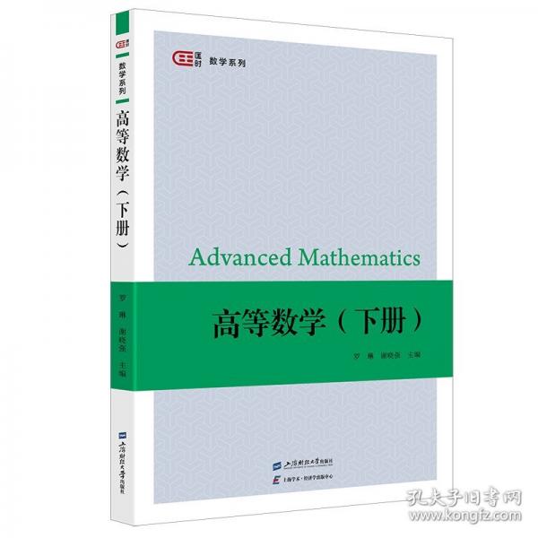 高等数学（下册）