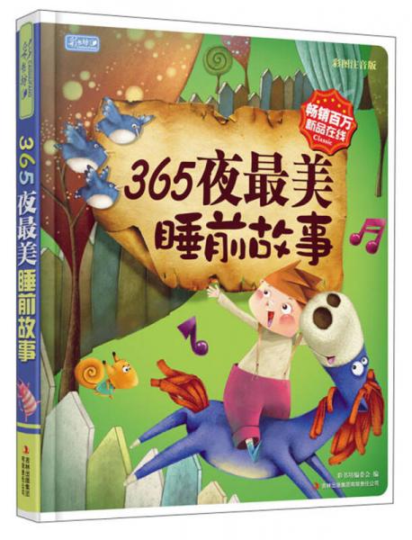 彩書坊：365夜最美睡前故事