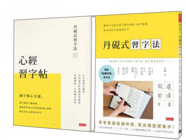 丹硯式習(xí)字法: 鋼筆字名師手把手教你讀帖、逐字解構(gòu), 