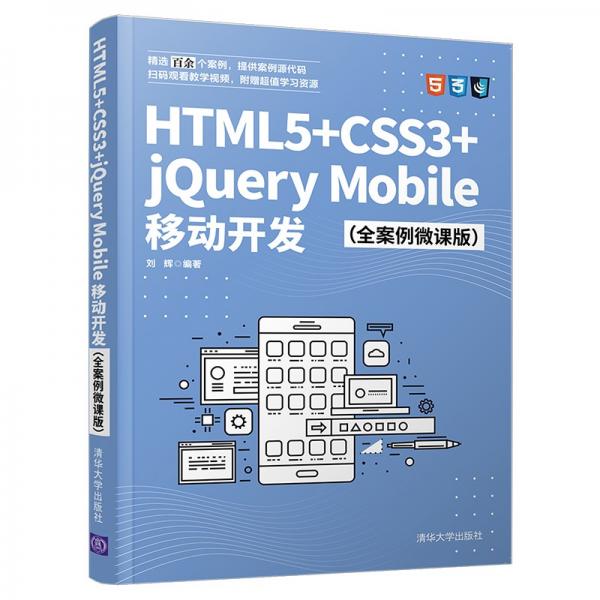 HTML5+CSS3+jQueryMobile移动开发（全案例微课版）