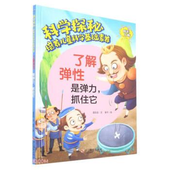 了解弹性(是弹力抓住它)(精)/科学探秘培养儿童科学基础素养