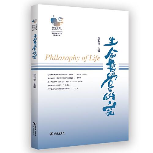 生命哲学研究（第4辑）