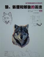 狼、狐貍和郊狼的畫(huà)法