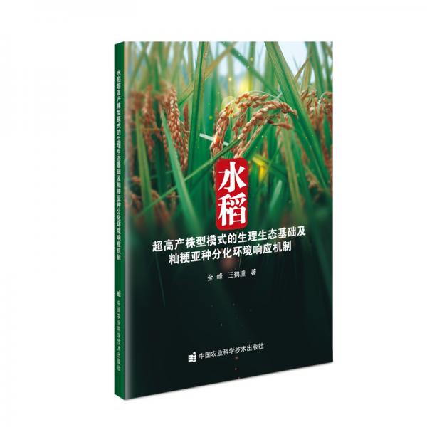 水稻超高产株型模式的生理生态基础及籼粳亚种分化环境响应机制