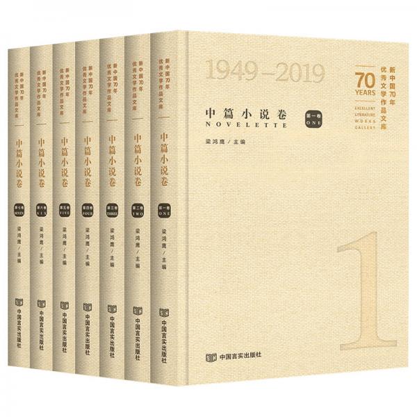 新中国70年优秀文学作品文库·中篇小说卷（套装共7册）