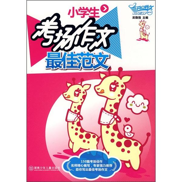 小學(xué)生考場作文最佳范文