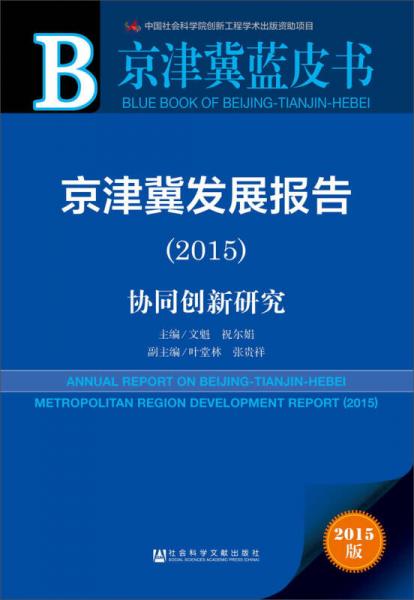 京津冀蓝皮书·京津冀发展报告：协同创新研究（2015）