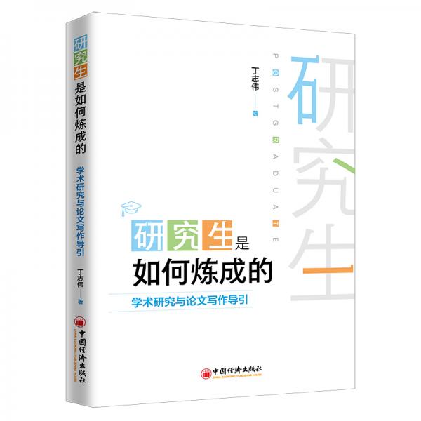 研究生是如何煉成的：學(xué)術(shù)研究與論文寫作導(dǎo)引