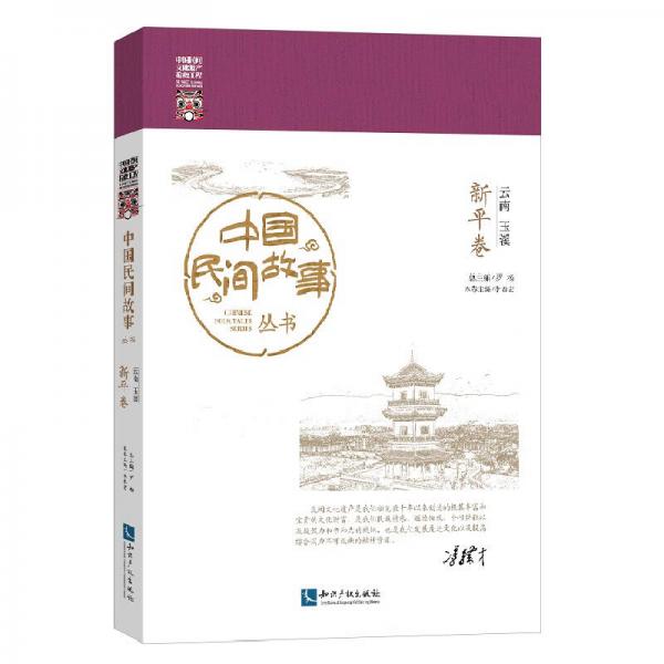 中國(guó)民間故事叢書(shū)·云南玉溪：新平卷