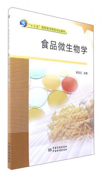 食品微生物学/“十三五”高职高专院校规划教材