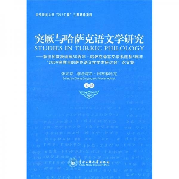 突厥與哈薩克語(yǔ)文學(xué)研究