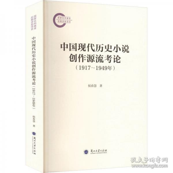 中國現(xiàn)代歷史小說創(chuàng)作源流考論
