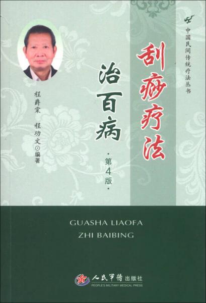 中国民间传统疗法丛书：刮痧疗法治百病（第4版）