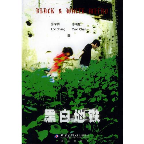 黑白地鐵