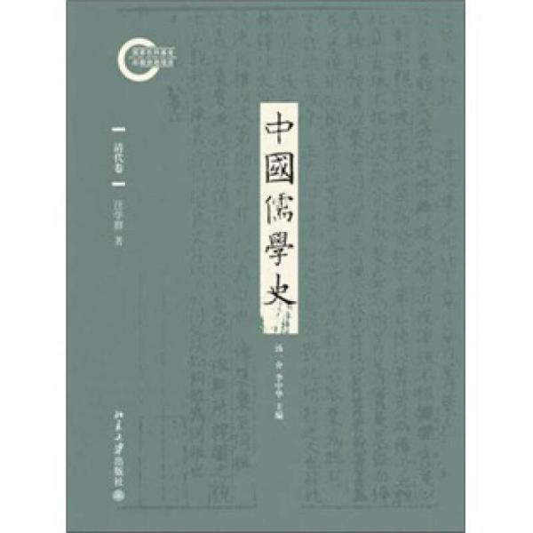 中國儒學(xué)史（清代卷）