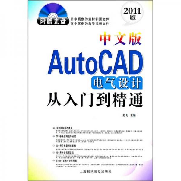 中文版AutoCAD电气设计从入门到精通（2011版）