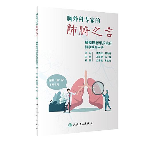 胸外科專家的肺腑之言——肺癌患者手術治療健康教育手冊（配增值）