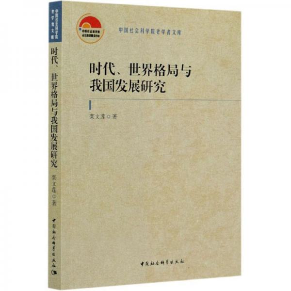 時代、世界格局與我國發(fā)展研究/中國社會科學院老學者文庫