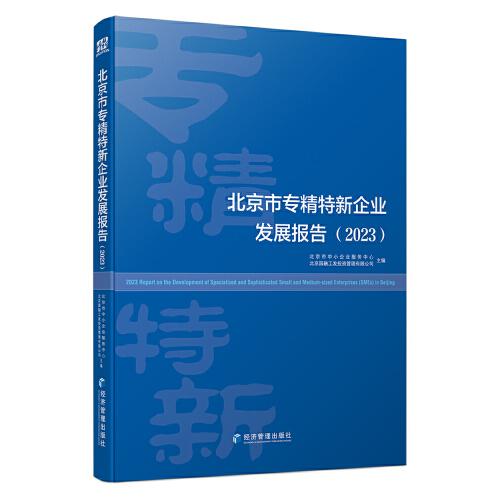 北京市專精特新企業(yè)發(fā)展報告（2023）