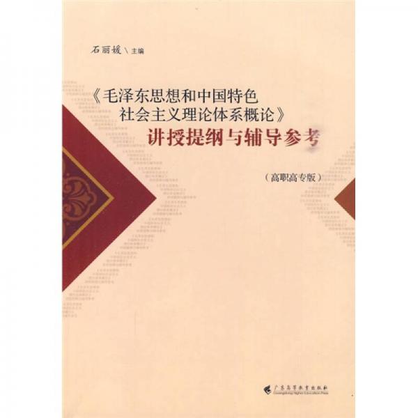 《毛泽东思想和中国特色社会主义理论体系概论》讲授提纲与辅导参考（高职高专版）