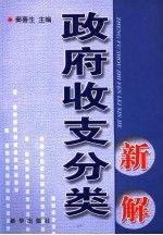 政府收支分類(lèi)新解