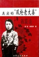 真實(shí)的“雙槍老太婆”陳聯(lián)詩