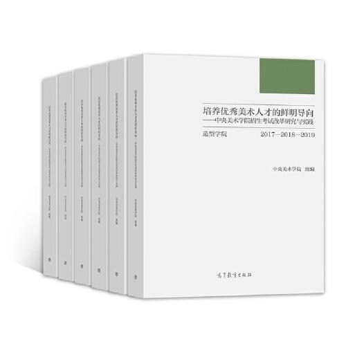 培养优秀美术人才的鲜明导向——中央美术学院招生考试改革研究与实践（共6册）